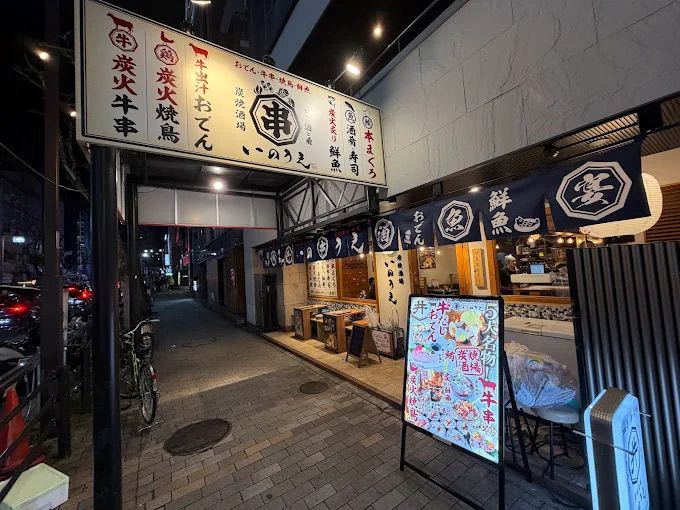 夜のいのうえの店先
